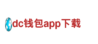 dc钱包app下载-老字号农化有限公司